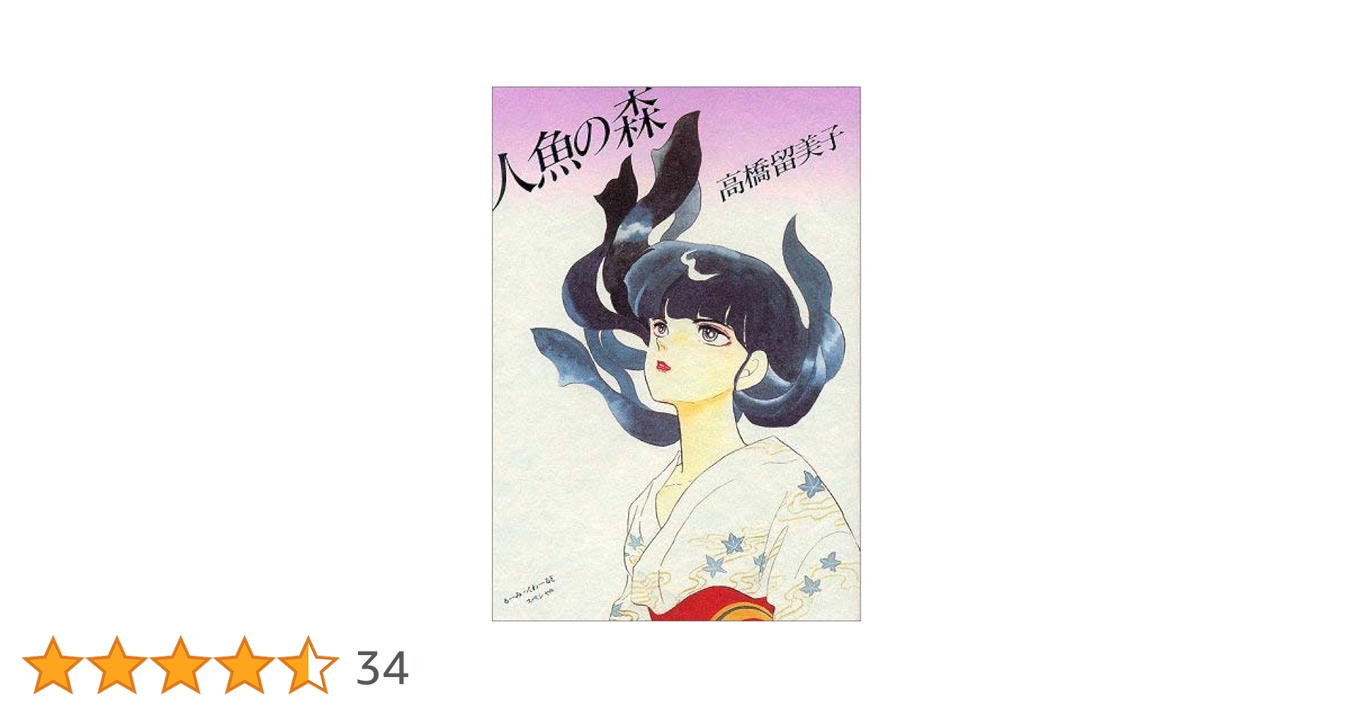 人魚の森 (るーみっくわーるど) | 高橋 留美子 |本 | 通販 | Amazon